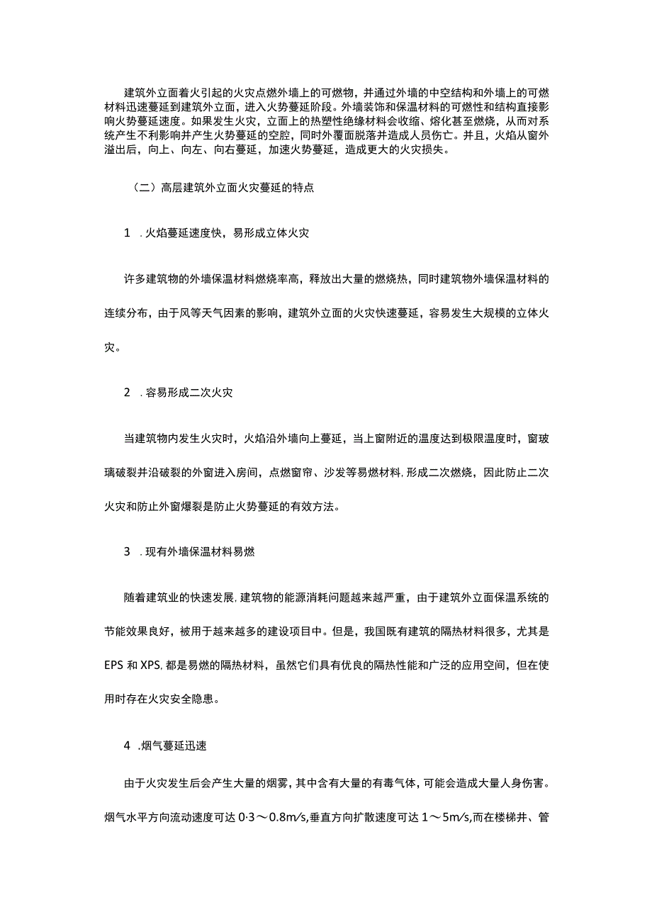 高层建筑外立面消防安全问题设计策略浅析.docx_第2页