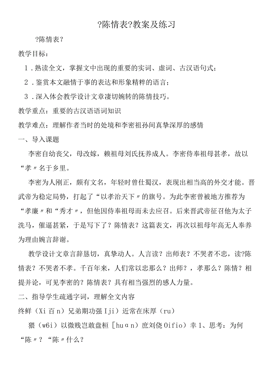 陈情表教案及练习.docx_第1页