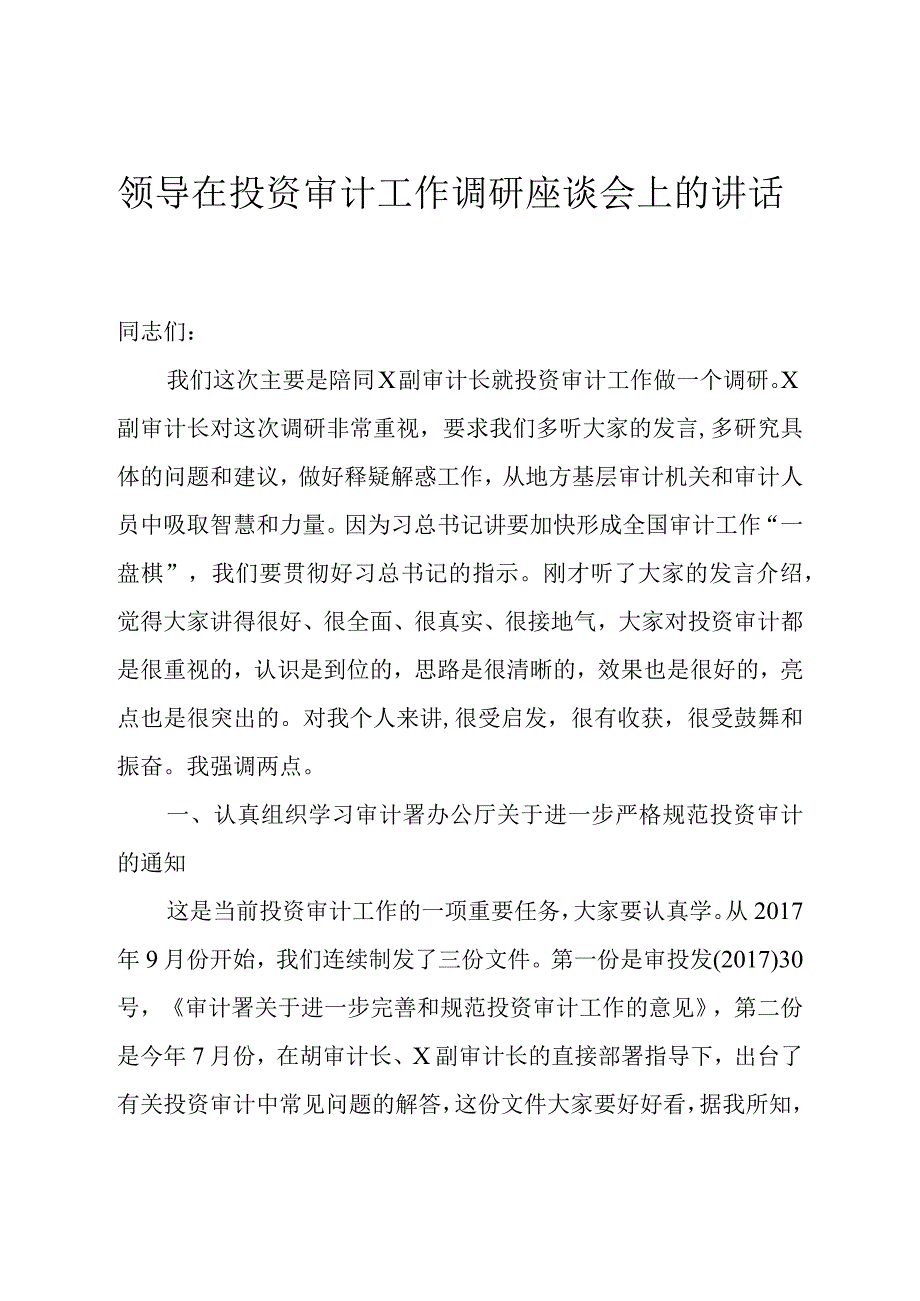 领导在投资审计工作调研座谈会上的讲话.docx_第1页