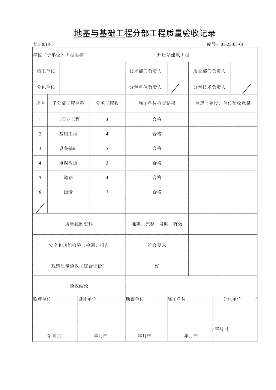 风电项目分部工程质量验收记录.docx_第1页