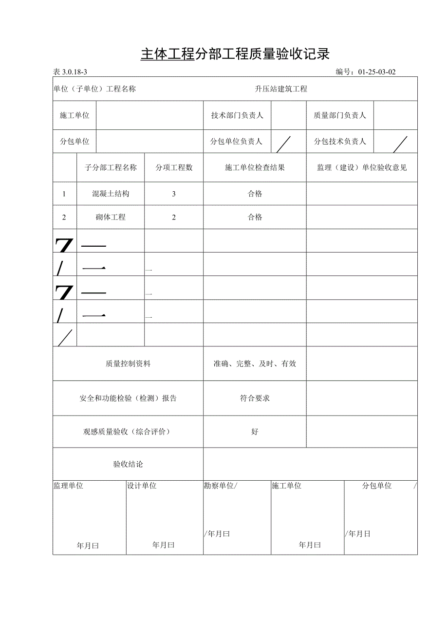 风电项目分部工程质量验收记录.docx_第2页