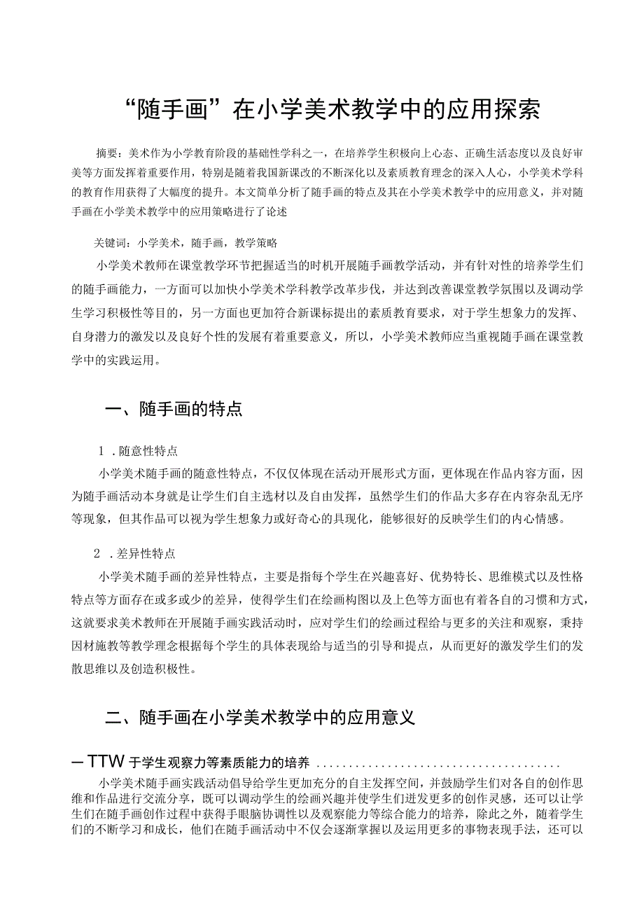 随手画在小学美术教学中的应用探索论文.docx_第1页