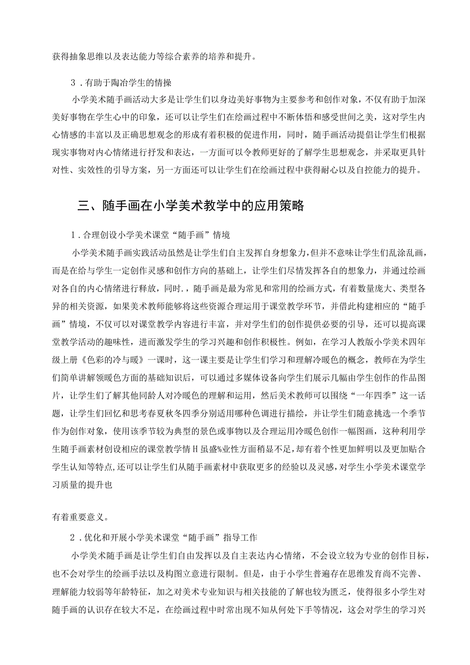 随手画在小学美术教学中的应用探索论文.docx_第2页