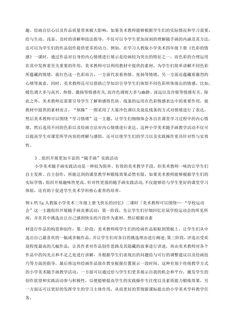 随手画在小学美术教学中的应用探索论文.docx_第3页