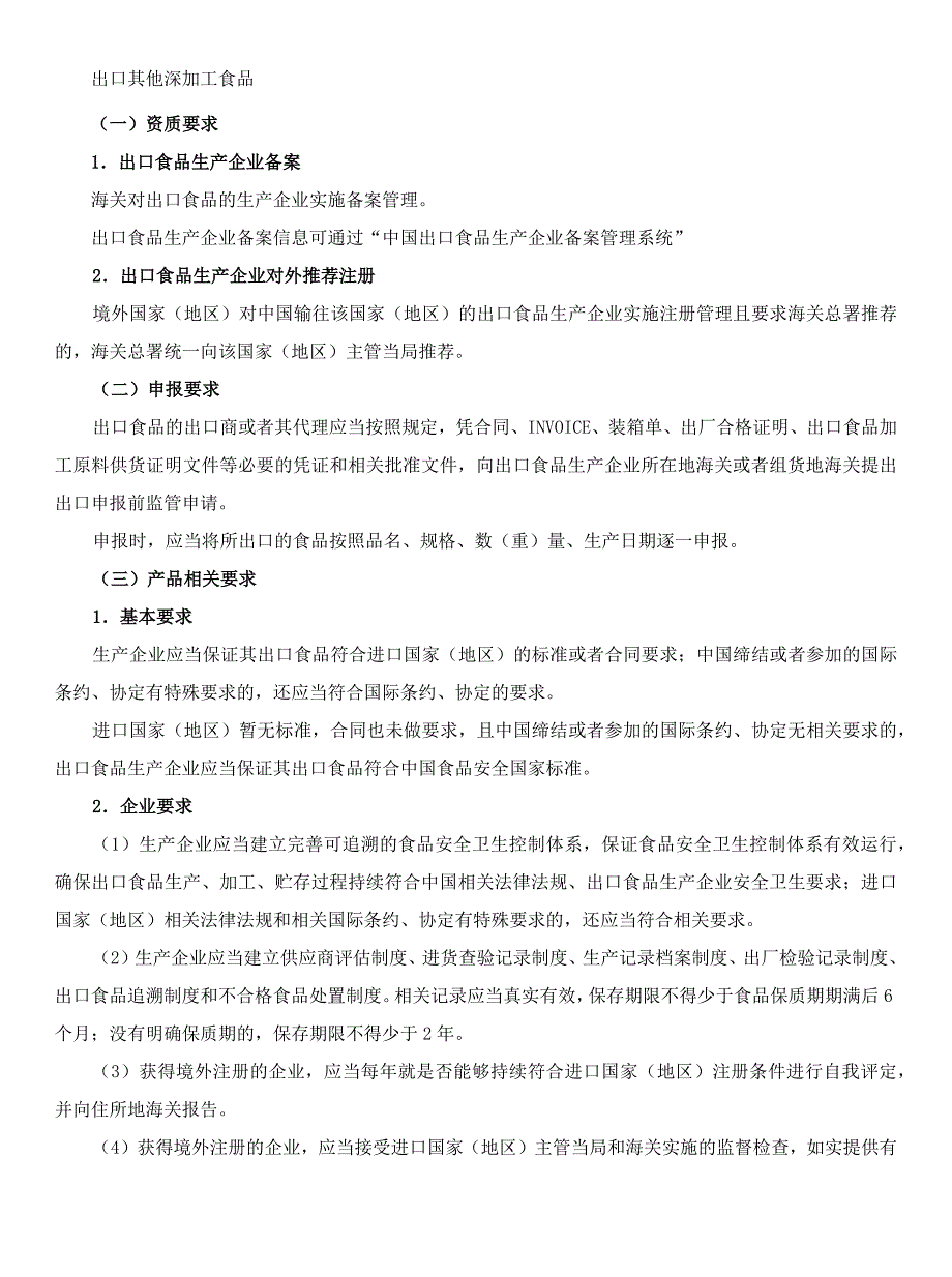 国内企业出口深加工食品备案登记流程及通关指南.docx_第1页