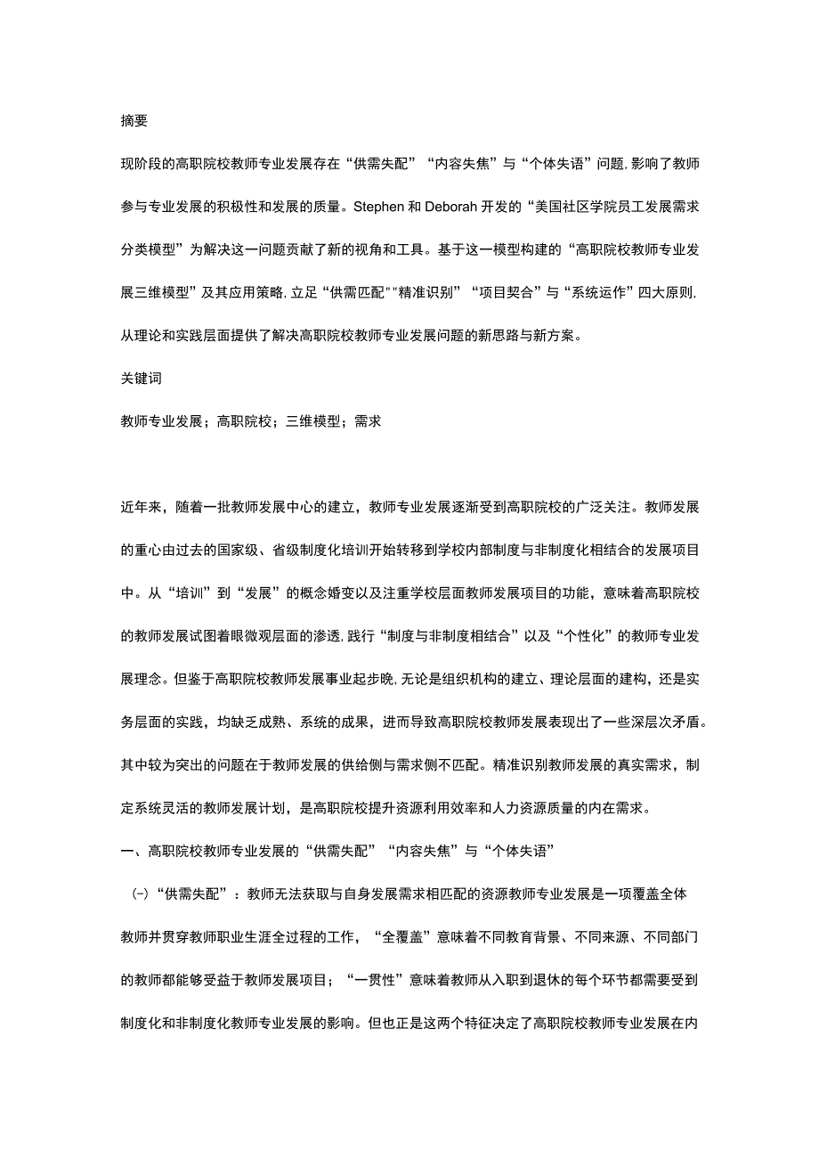 高职院校教师专业发展的三维模型及其应用.docx_第1页