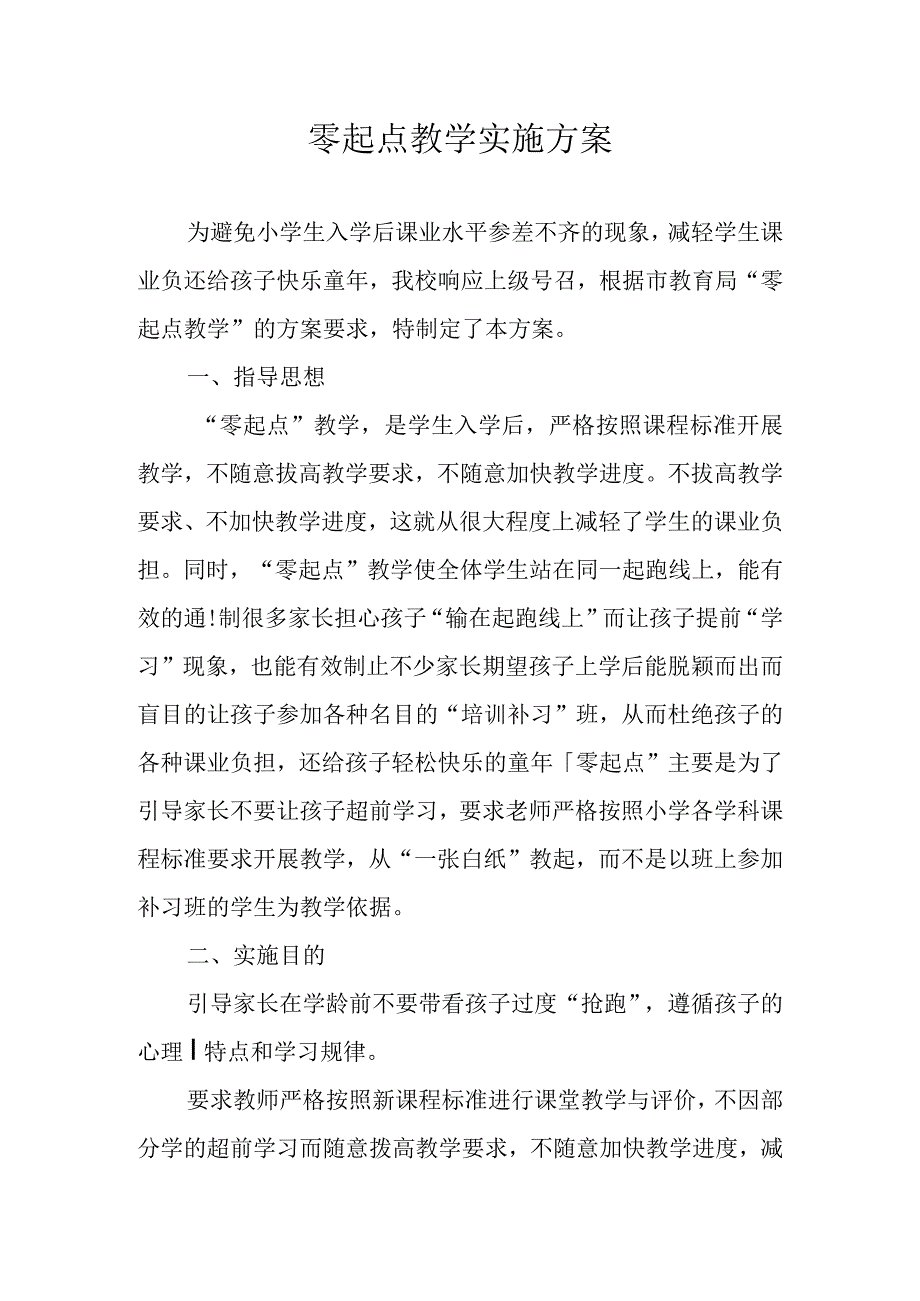 零起点教学实施方案.docx_第1页