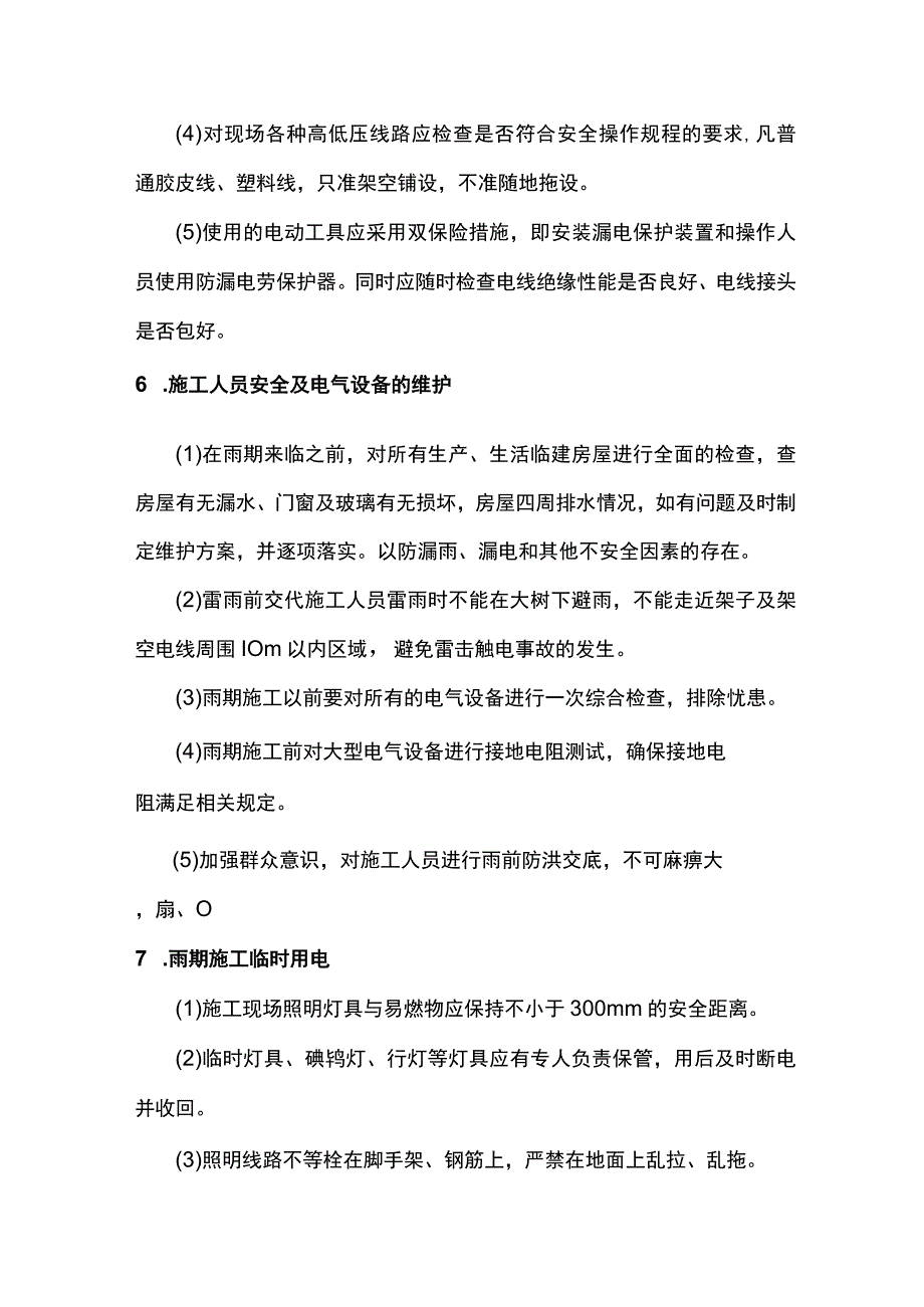 雨季施工防护措施.docx_第3页