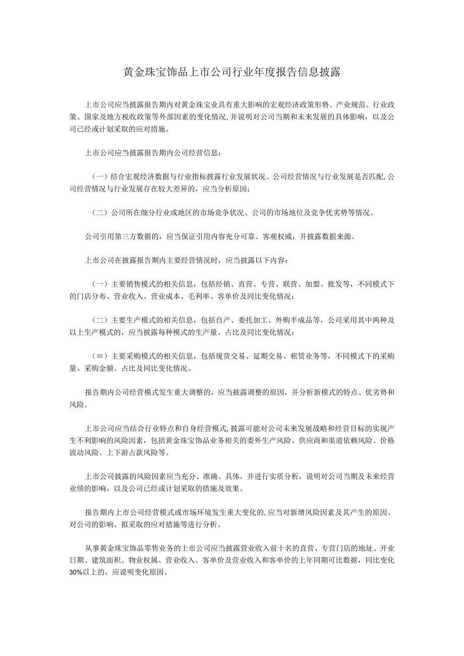 黄金珠宝饰品上市公司行业年度报告信息披露.docx_第1页