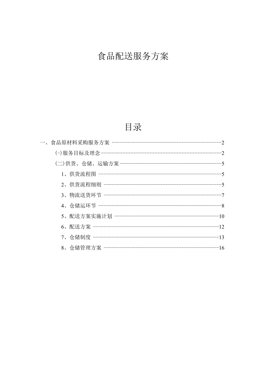 食品配送服务方案.docx_第1页