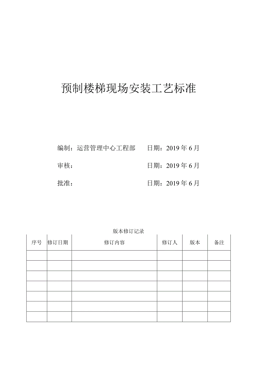 预制楼梯现场安装工艺标准.docx_第1页