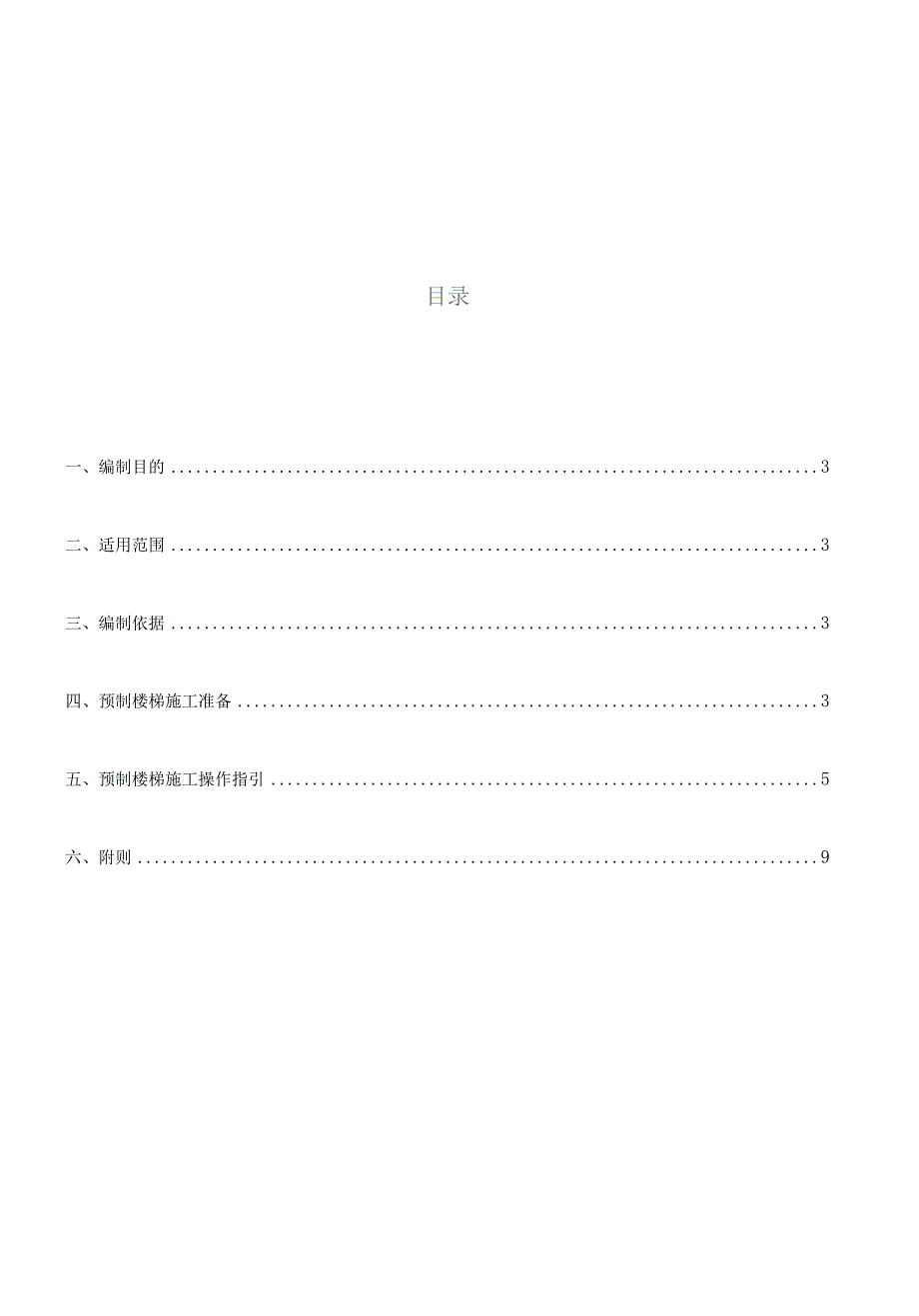 预制楼梯现场安装工艺标准.docx_第2页