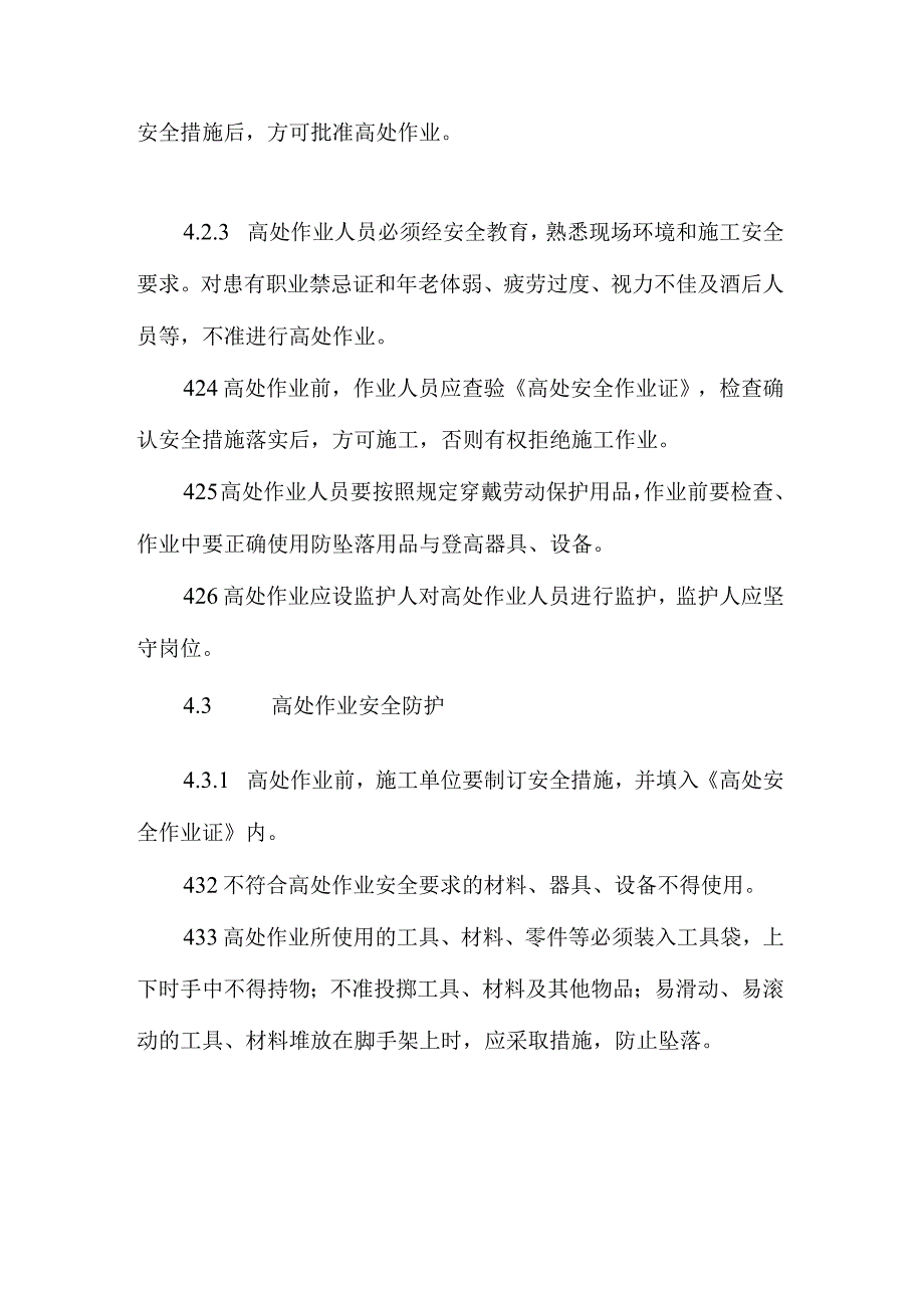 高处作业安全管理制度.docx_第2页