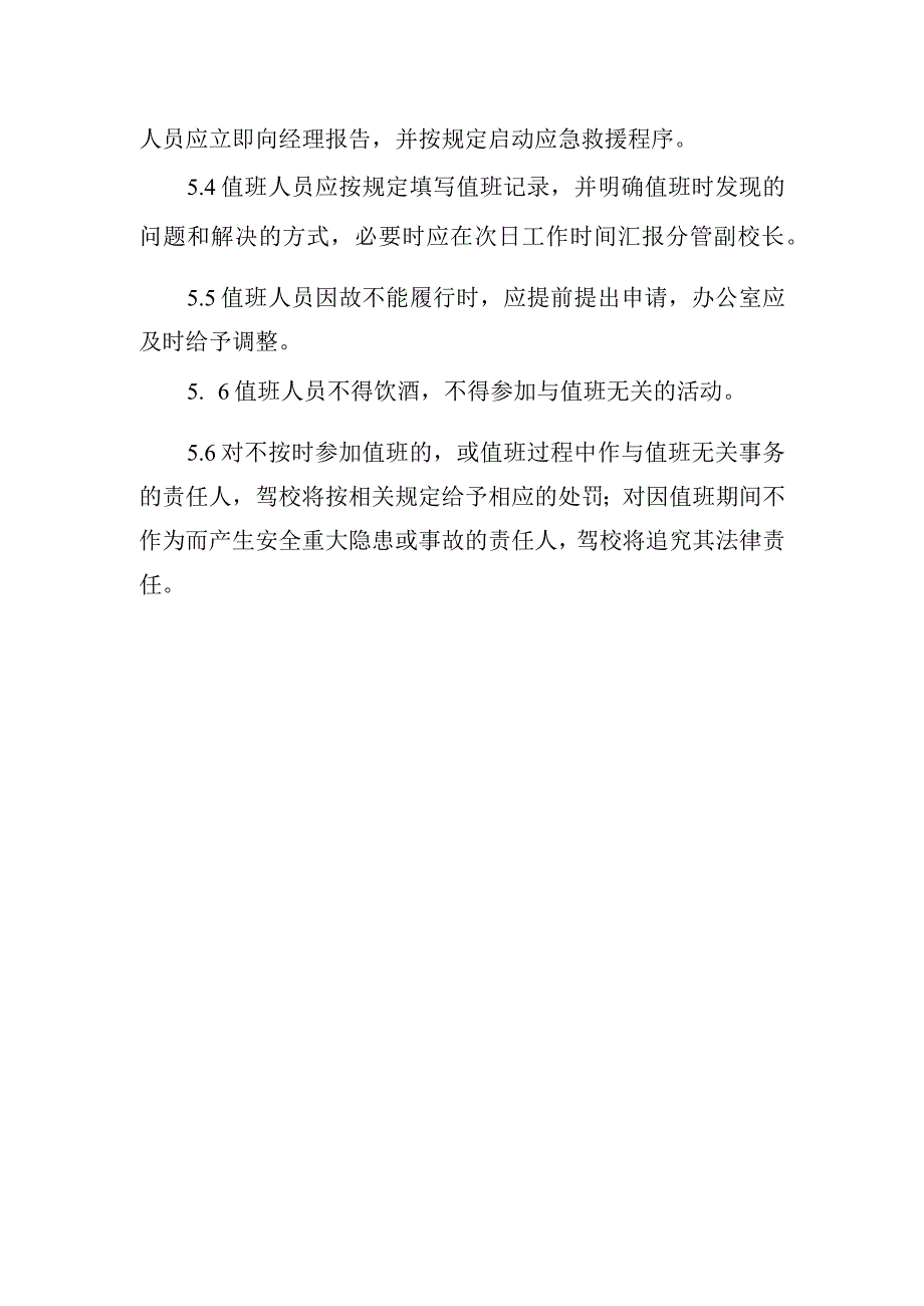 驾校安全生产值班制度.docx_第2页