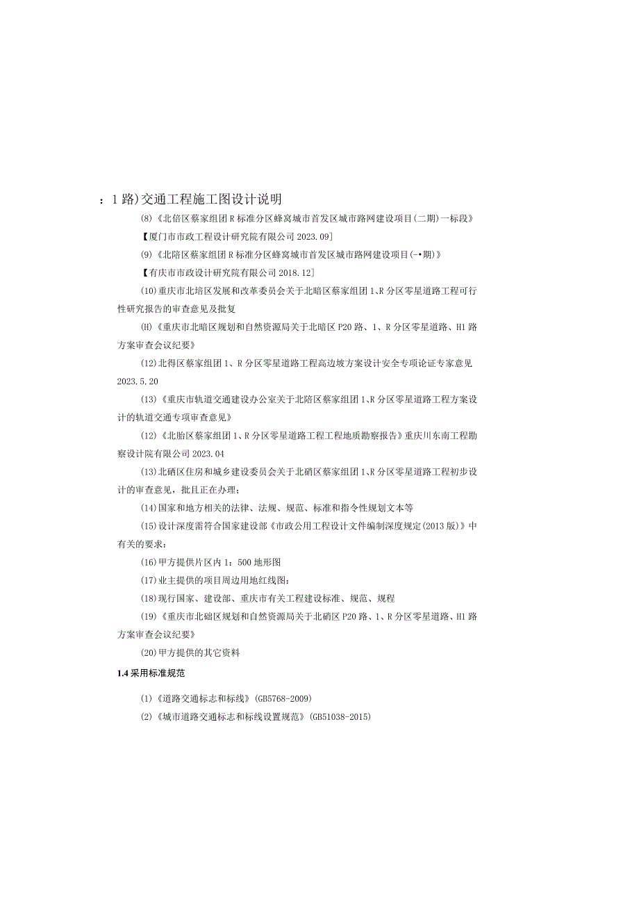 零星道路工程LH1路LZ1路交通工程施工图设计说明.docx_第1页