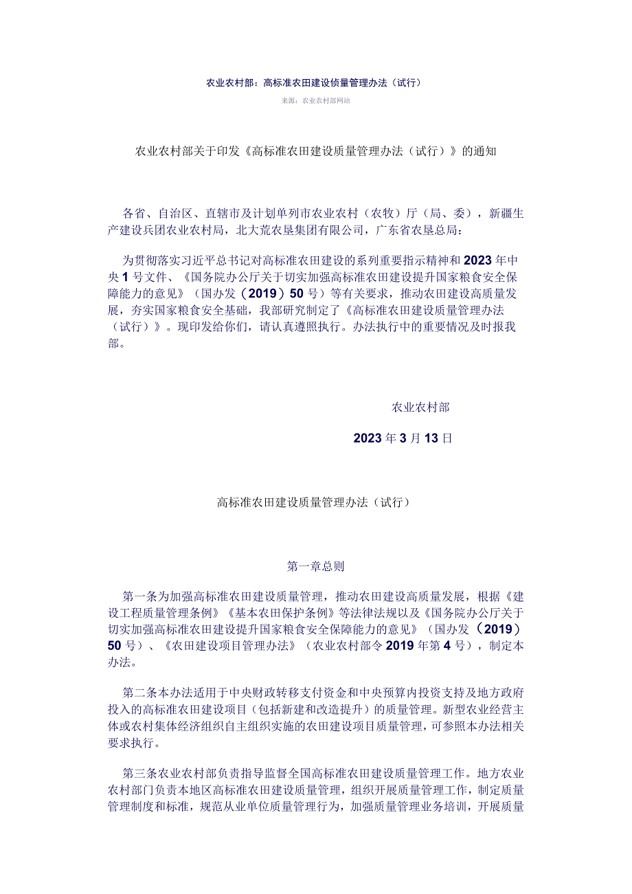 高标准农田建设质量管理办法试行.docx_第1页