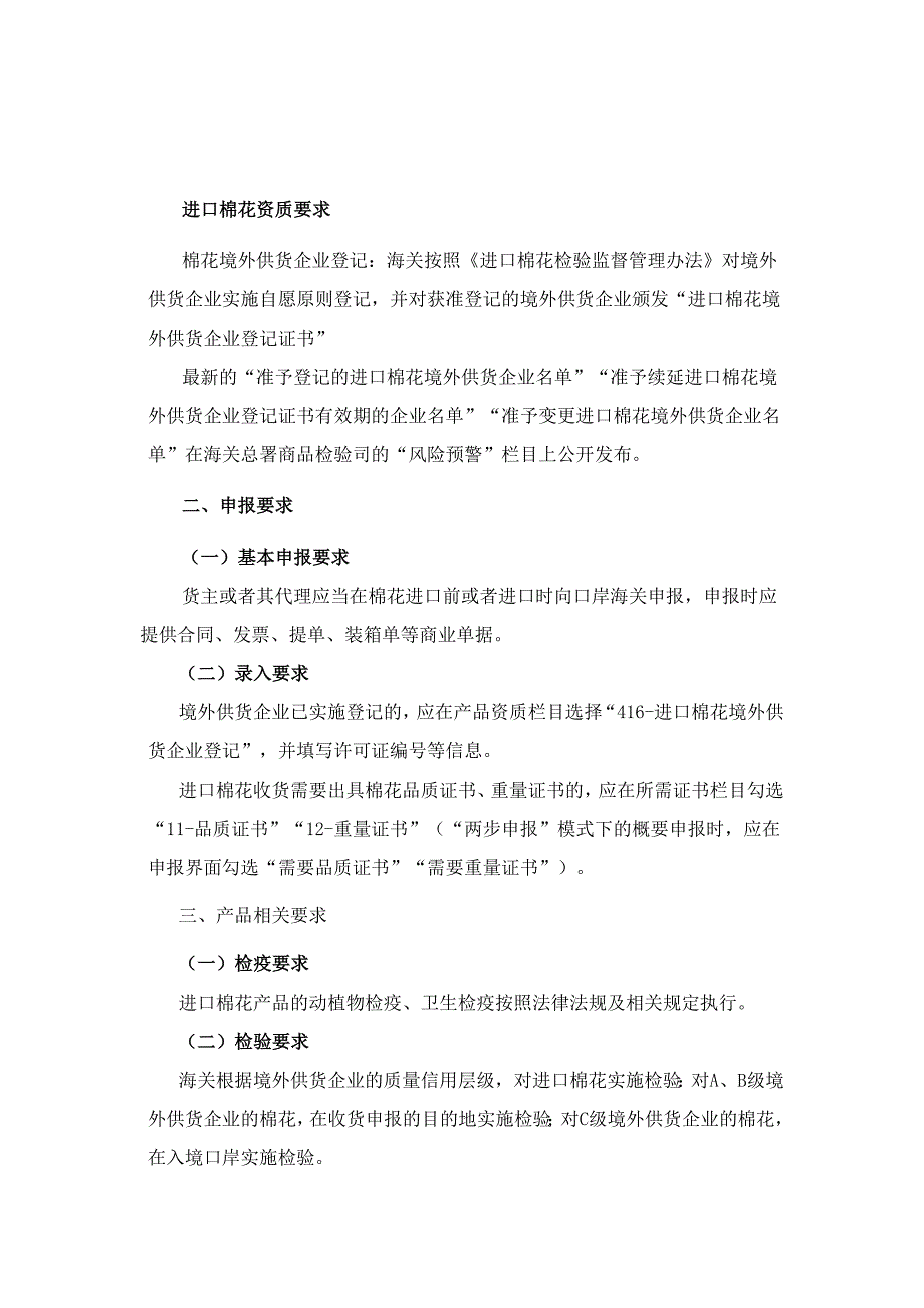 进口棉花资质申报要求及国外企业所需资料.docx_第1页