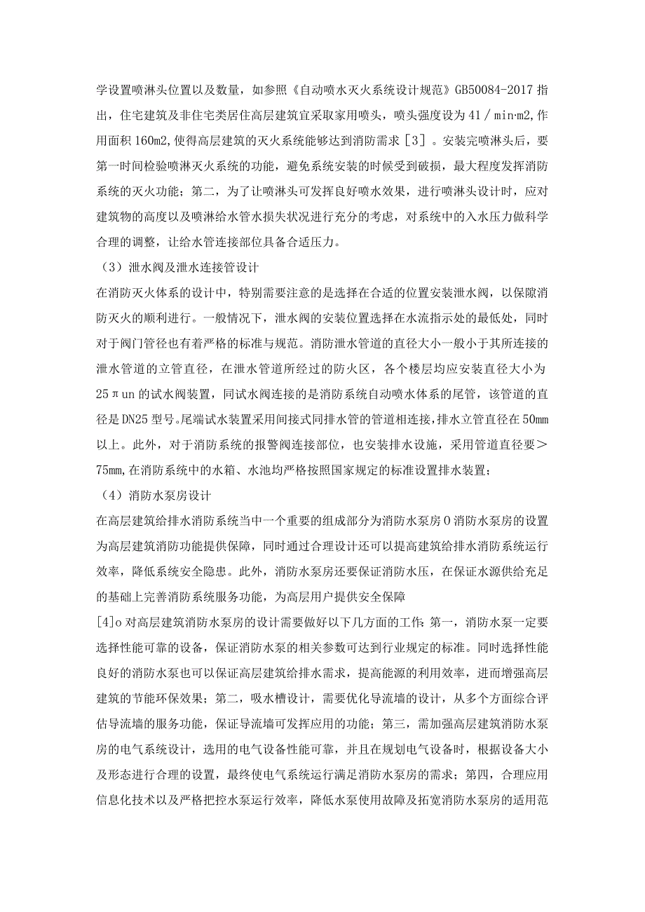 高层建筑给排水消防设计技术.docx_第3页