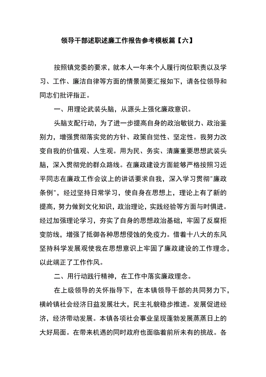 领导干部述职述廉工作报告参考模板篇六.docx_第1页