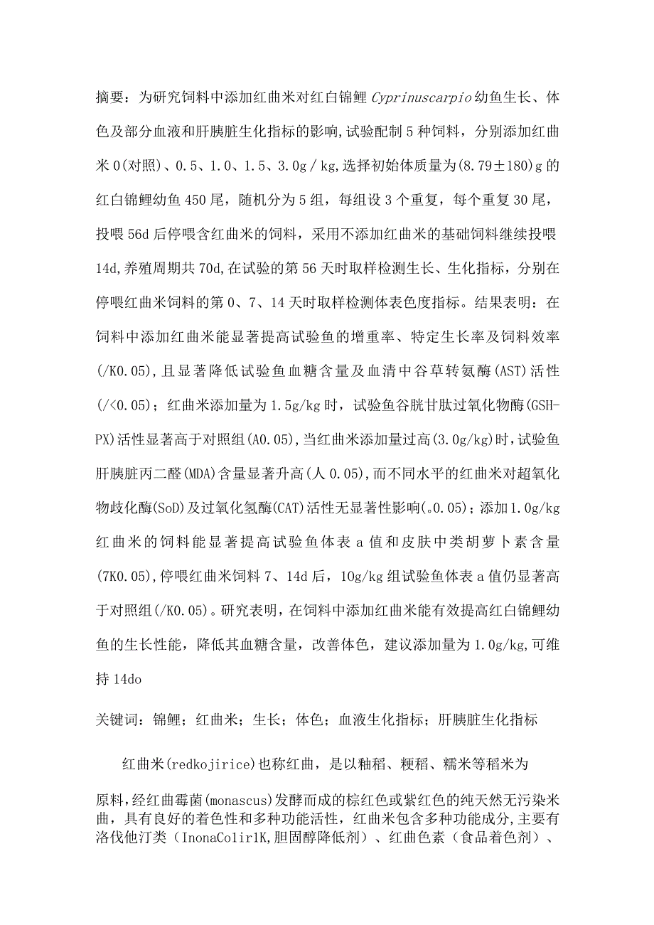 饲料中添加红曲米对红白锦鲤幼鱼生长体色及生化指标的影响.docx_第1页