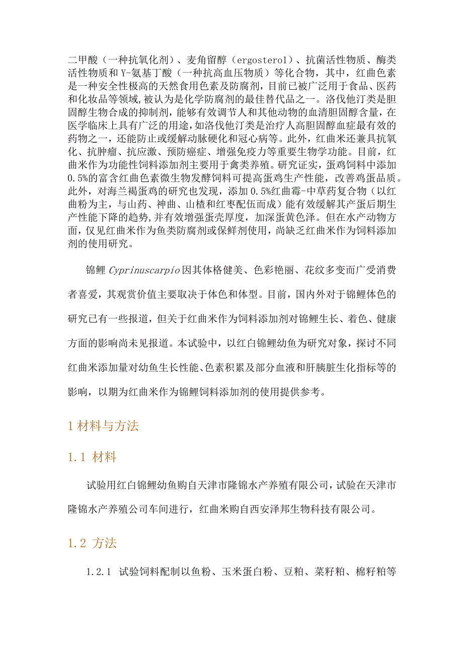 饲料中添加红曲米对红白锦鲤幼鱼生长体色及生化指标的影响.docx_第2页