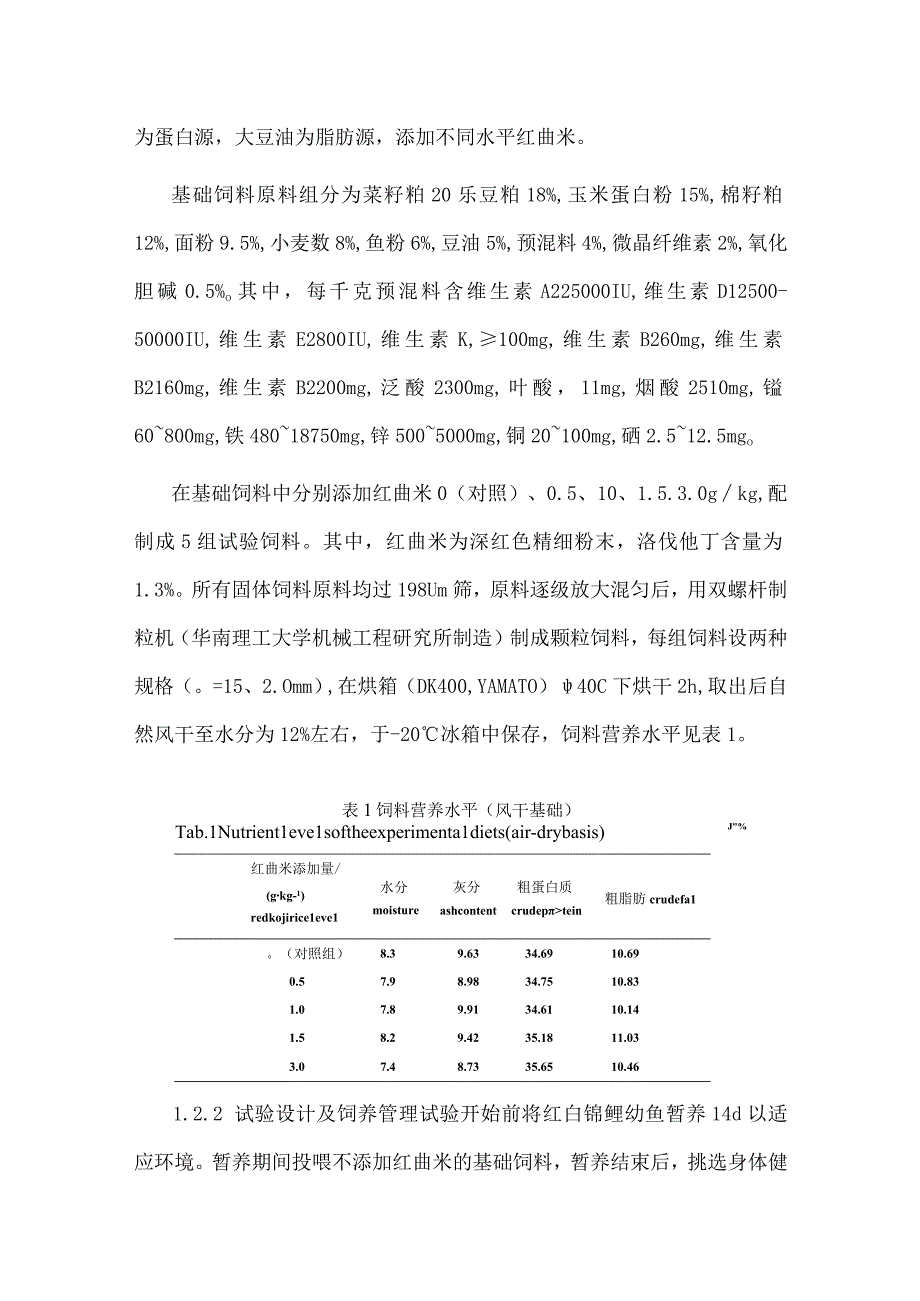 饲料中添加红曲米对红白锦鲤幼鱼生长体色及生化指标的影响.docx_第3页