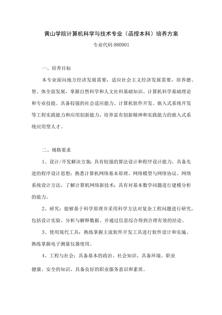 黄山学院计算机科学与技术专业函授本科培养方案.docx_第1页