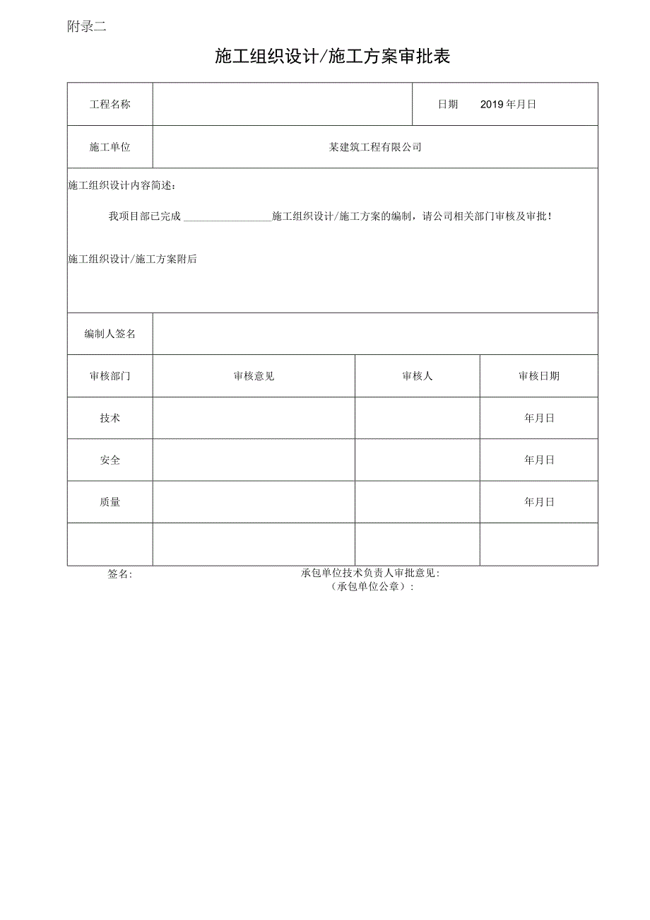 附录二：施工组织设计审批表.docx_第1页