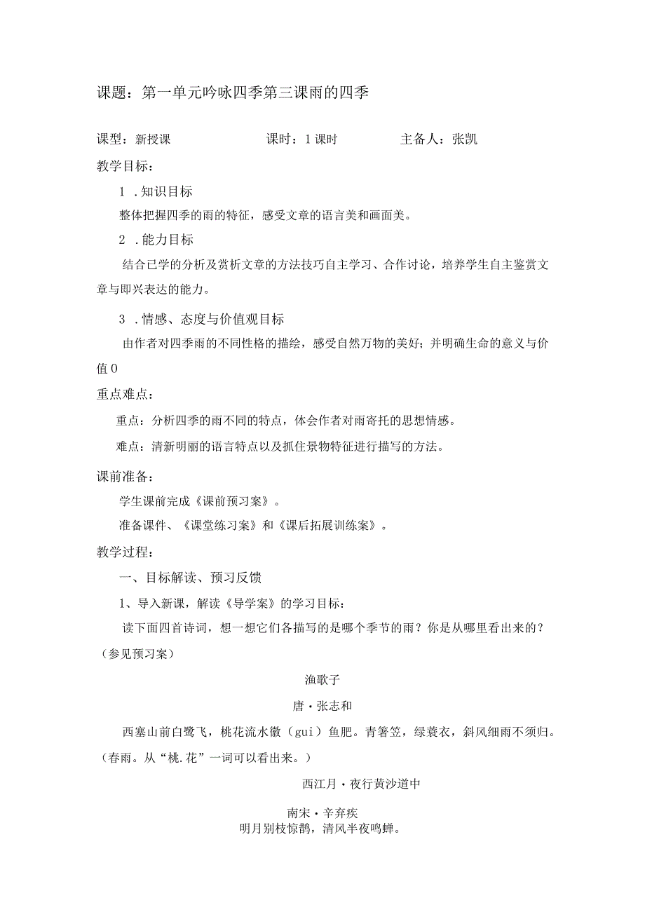 雨的四季教学设计.docx_第1页