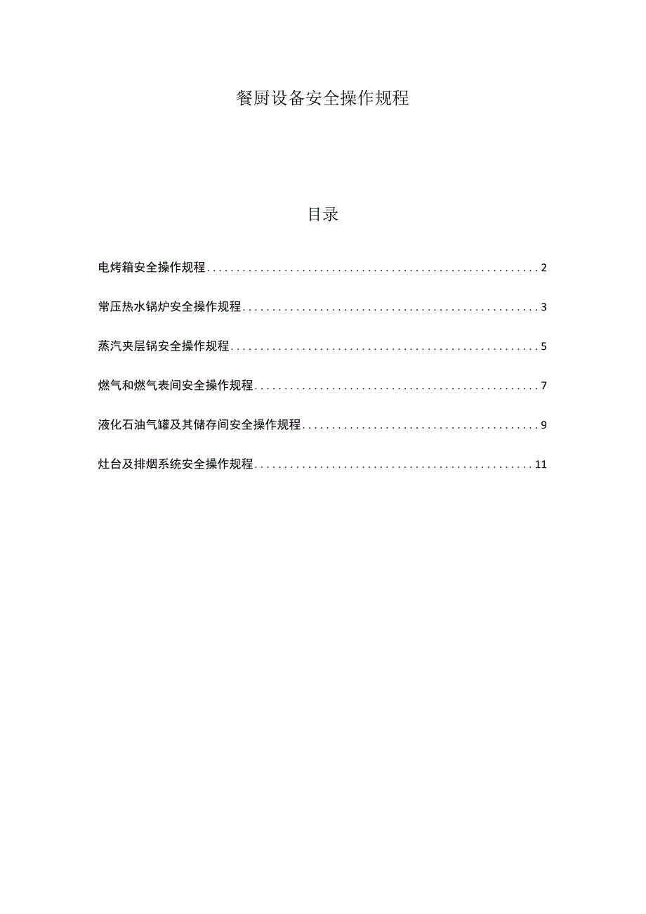 餐厨设备安全操作规程.docx_第1页