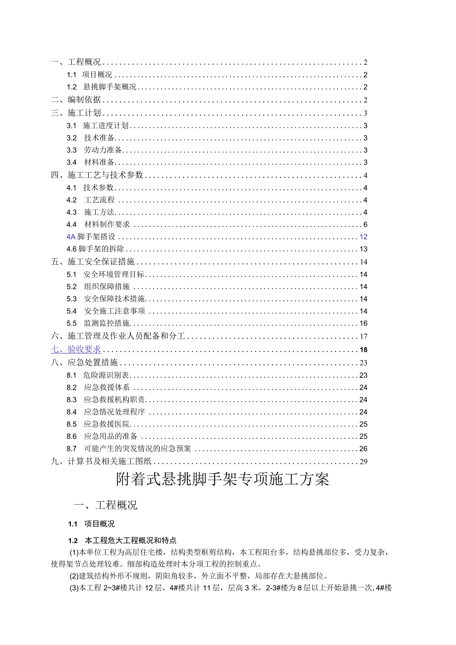 附着式悬挑脚手架专项施工方案.docx_第1页