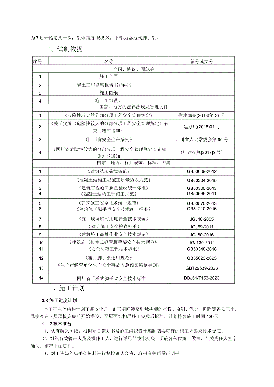 附着式悬挑脚手架专项施工方案.docx_第2页