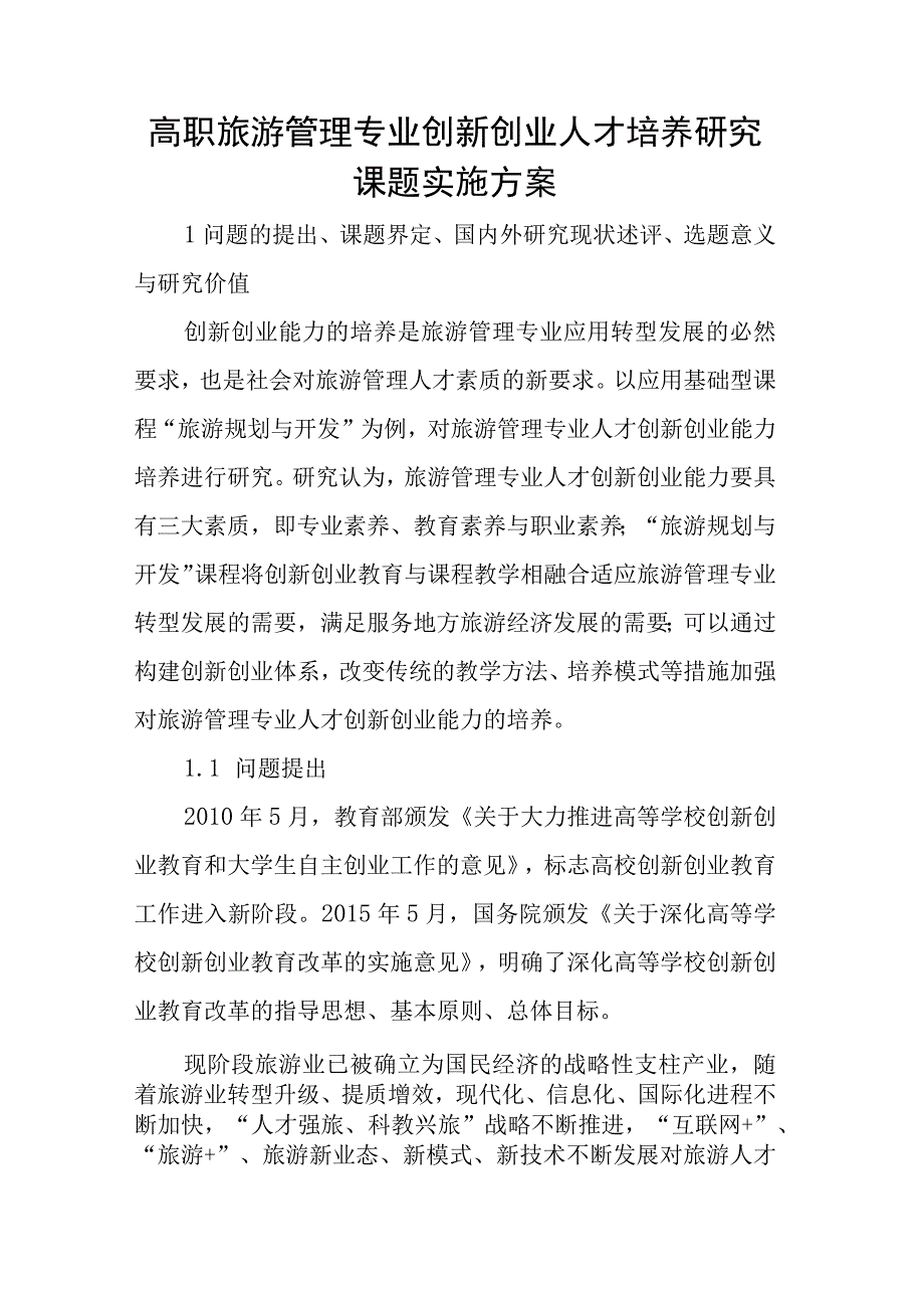 高职旅游管理专业创新创业人才培养研究课题实施方案.docx_第1页