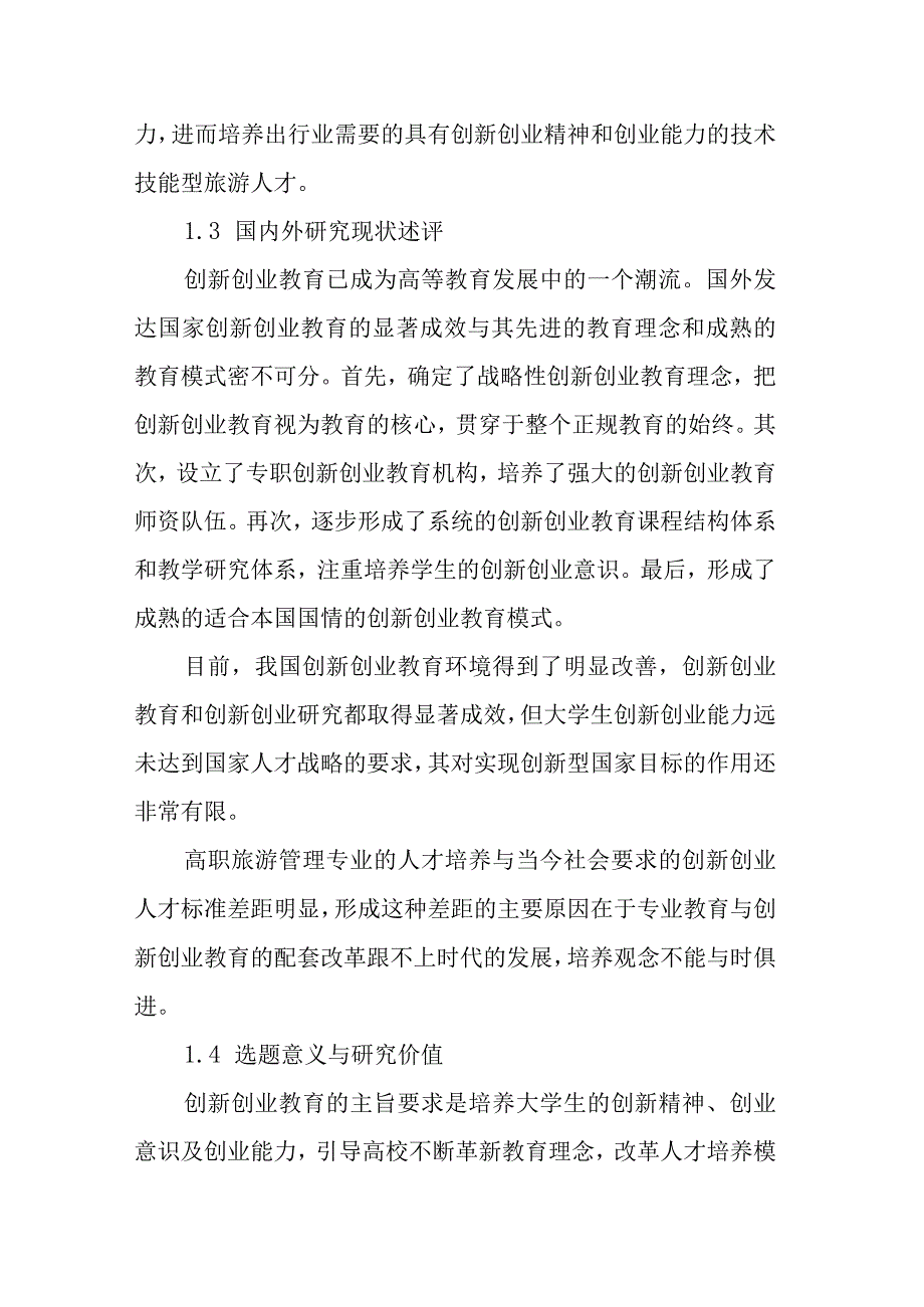 高职旅游管理专业创新创业人才培养研究课题实施方案.docx_第3页