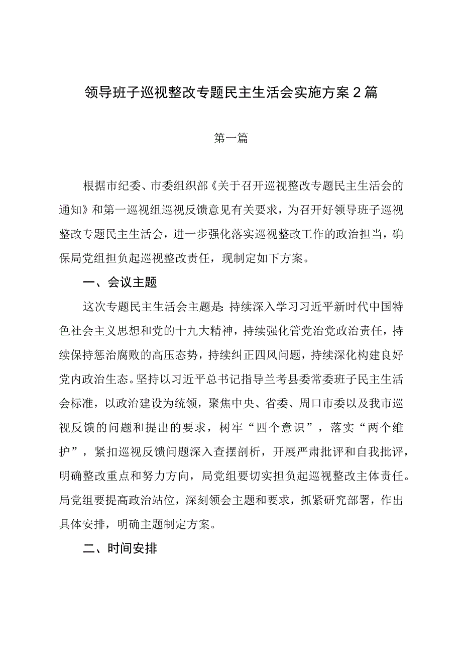 领导班子巡视整改专题民主生活会实施方案2篇.docx_第1页