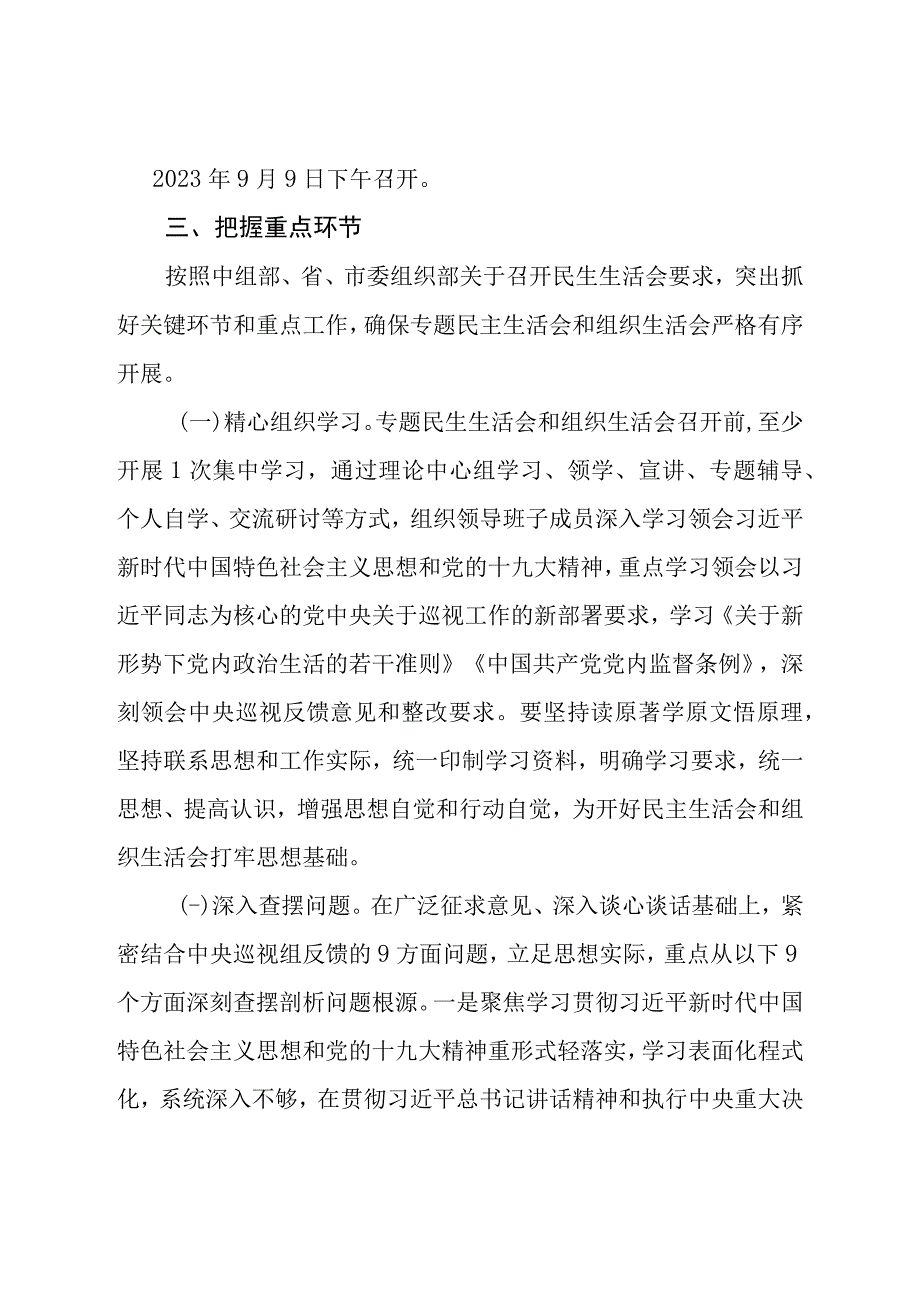 领导班子巡视整改专题民主生活会实施方案2篇.docx_第2页