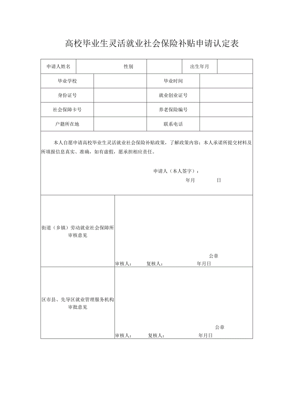 高校毕业生灵活就业社会保险补贴申请认定表.docx_第1页