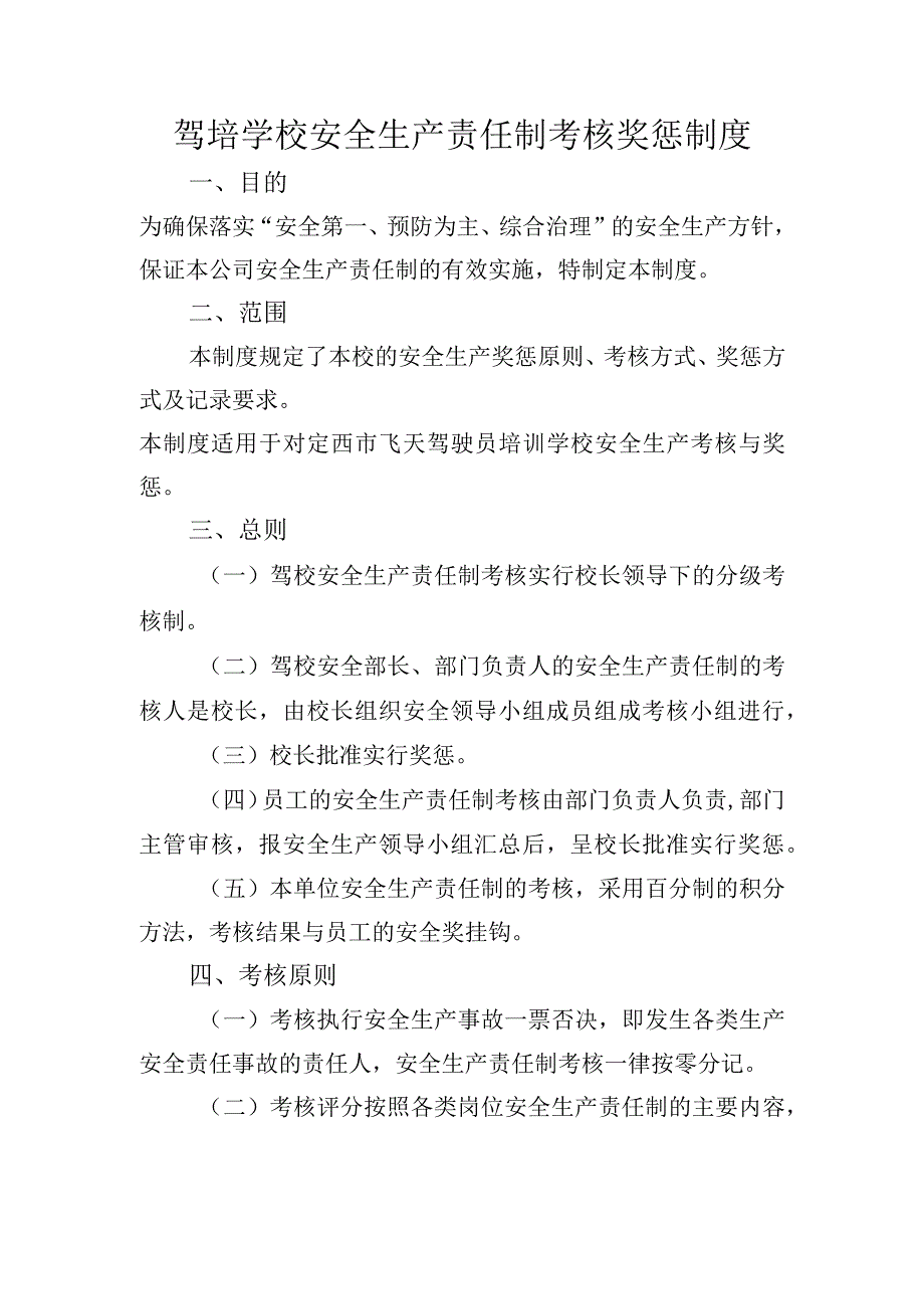 驾培学校安全生产责任制考核奖惩制度.docx_第1页