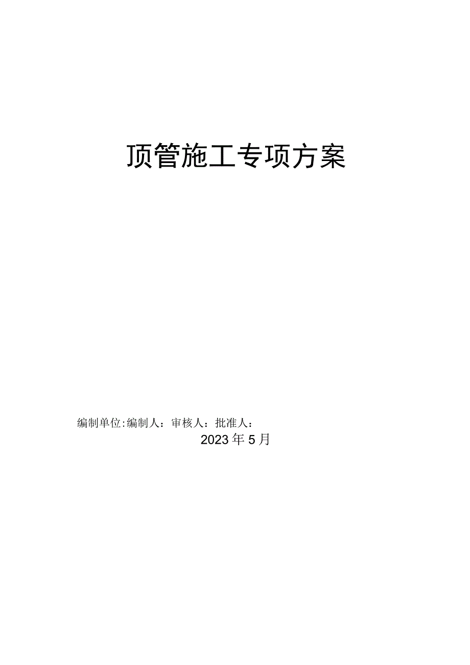 顶管施工的专项方案.docx_第1页