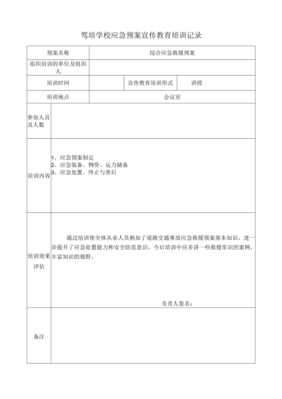 驾培学校应急预案宣传教育培训记录.docx_第1页