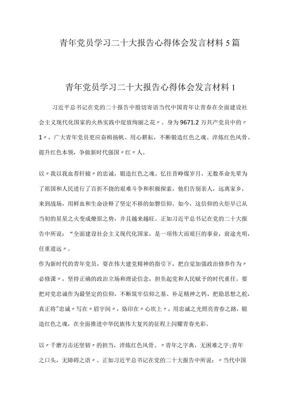 青年党员学习二十大报告心得体会发言材料5篇.docx_第1页