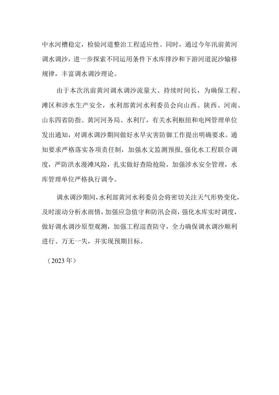 黄河2023年汛前调水调沙启动.docx_第2页