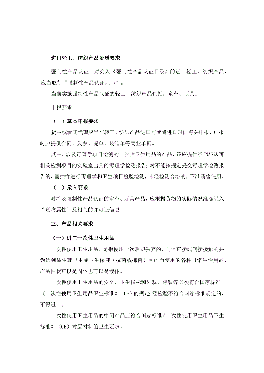 进口轻工、纺织产品通关资质要求及清关单证.docx_第1页