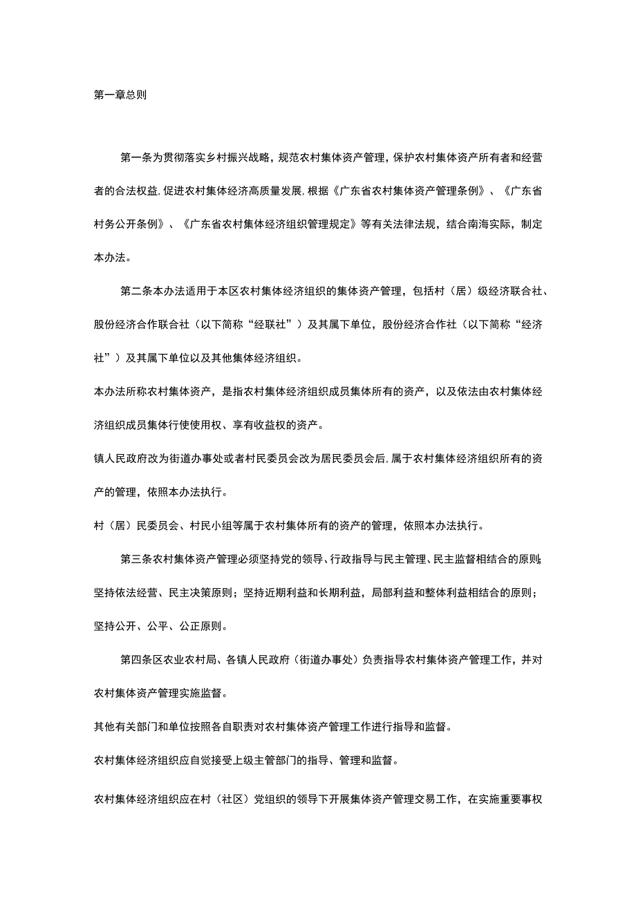 集体资产管理办法.docx_第1页