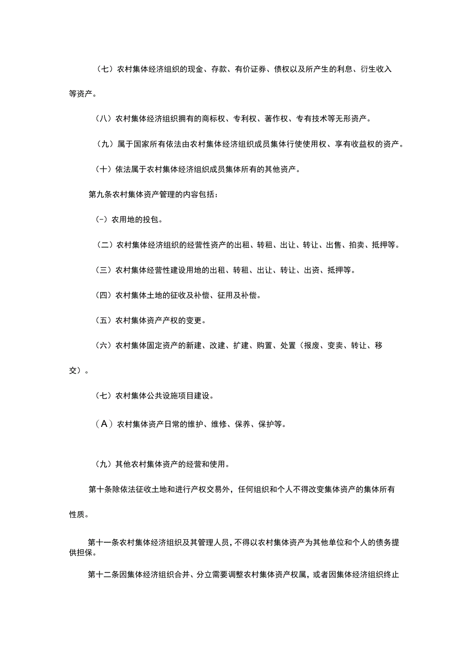 集体资产管理办法.docx_第3页