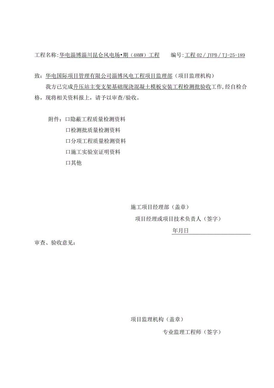 风电场普通现浇混凝土模板安装工程检验批表皮.docx_第1页