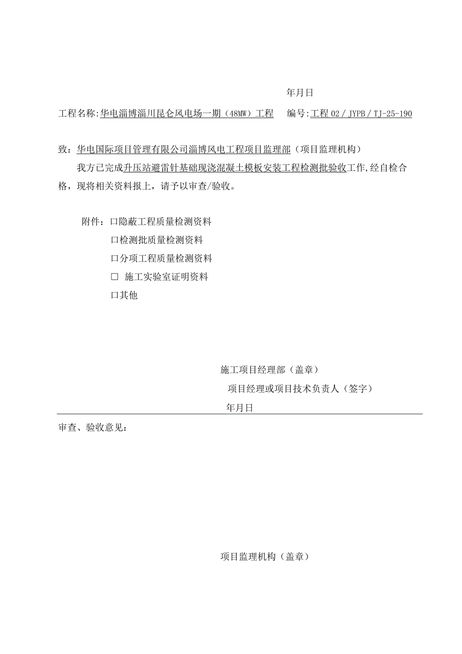 风电场普通现浇混凝土模板安装工程检验批表皮.docx_第2页