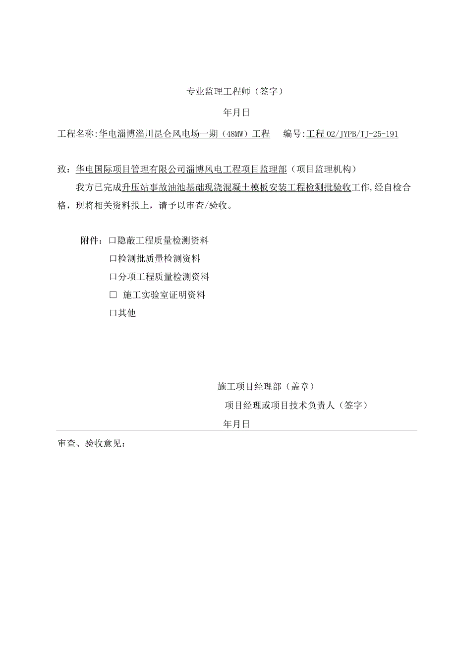 风电场普通现浇混凝土模板安装工程检验批表皮.docx_第3页