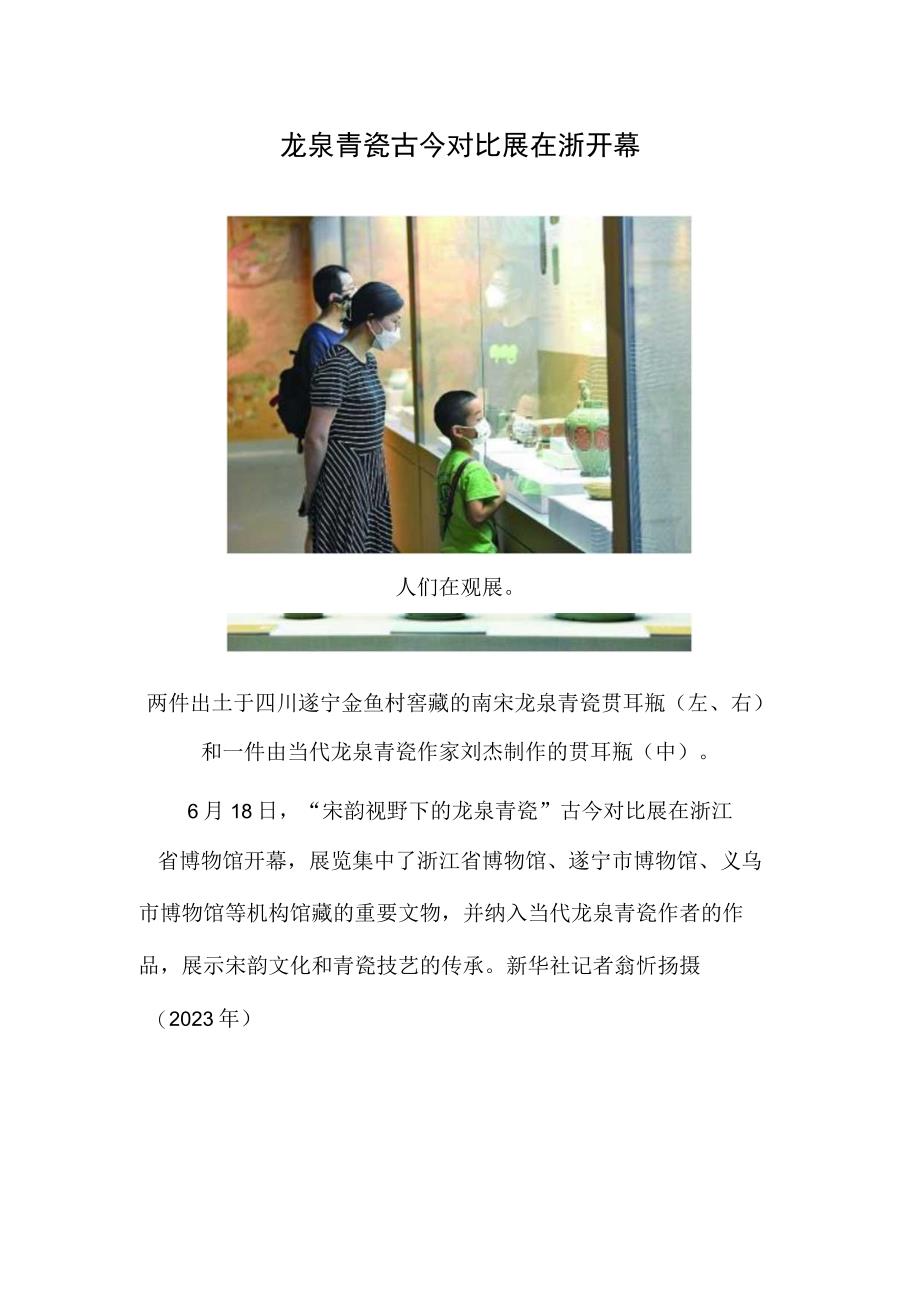 龙泉青瓷古今对比展在浙开幕.docx_第1页