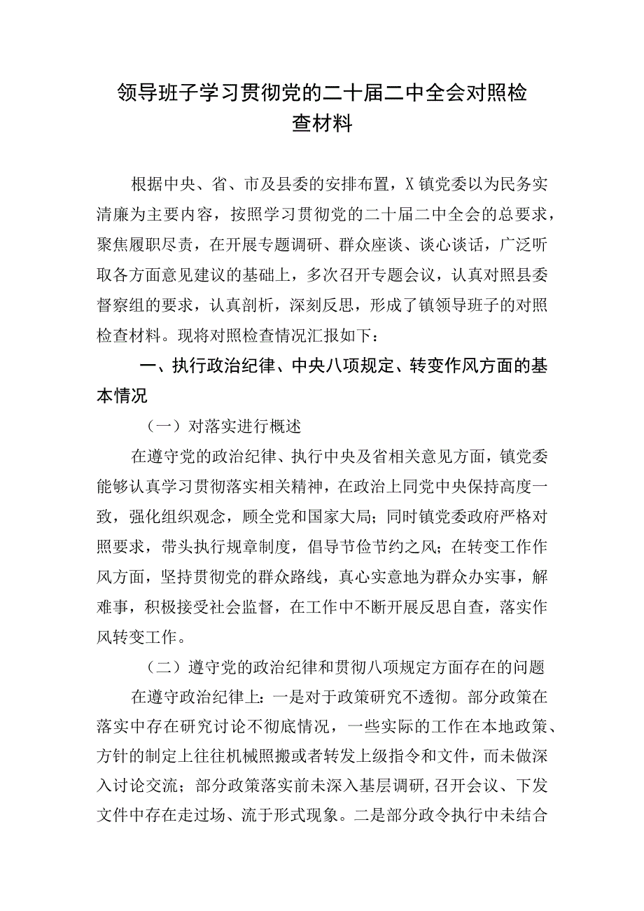 领导班子学习贯彻党的二十届二中全会对照检查材料.docx_第1页